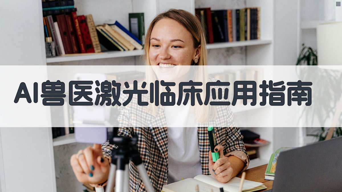 AI兽医激光临床应用指南