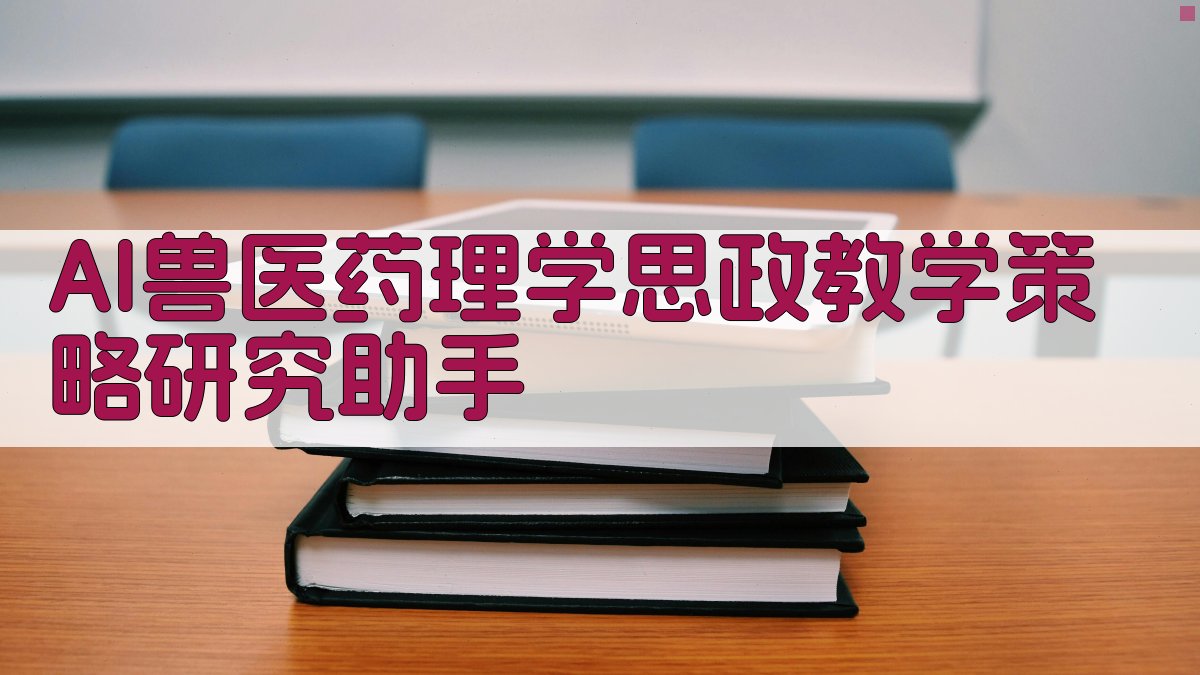 AI兽医药理学思政教学策略研究助手