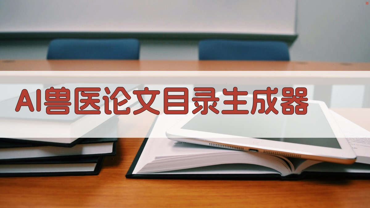 AI兽医论文目录生成器