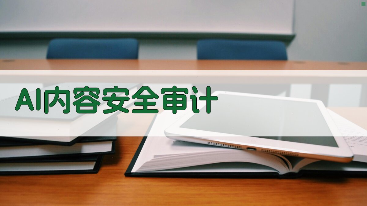 AI Cerberus 内容安全审计