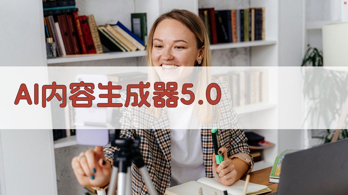 AI内容生成器5.0
