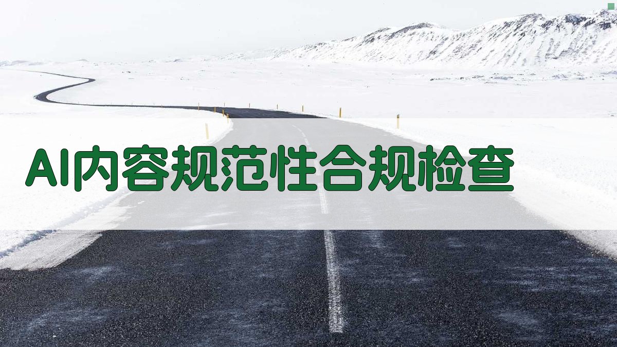 AI内容规范性合规检查