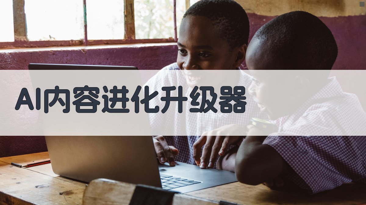 AI内容进化升级器