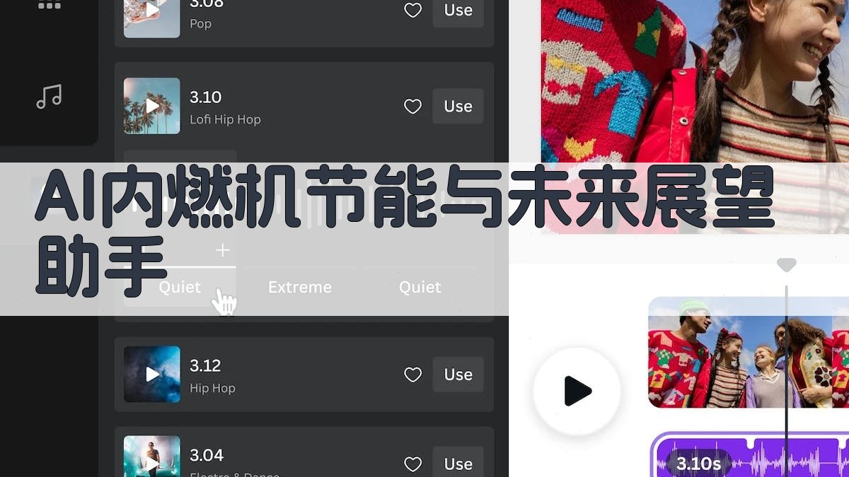 AI内燃机节能与未来展望助手
