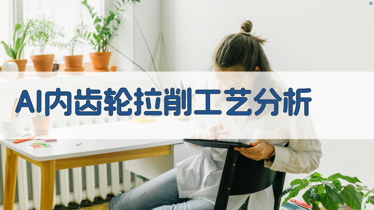 AI内齿轮拉削工艺分析