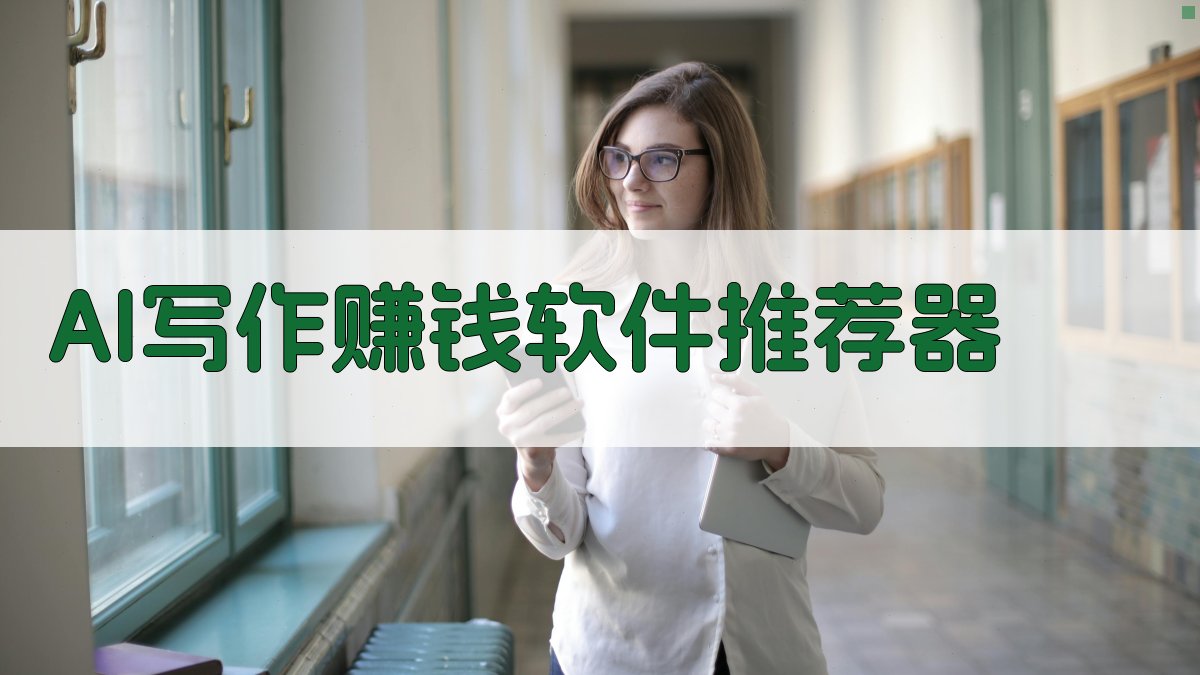 AI写作赚钱软件推荐器