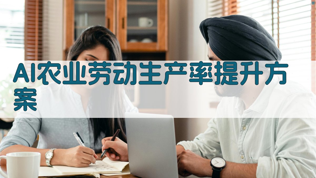 AI农业劳动生产率提升方案
