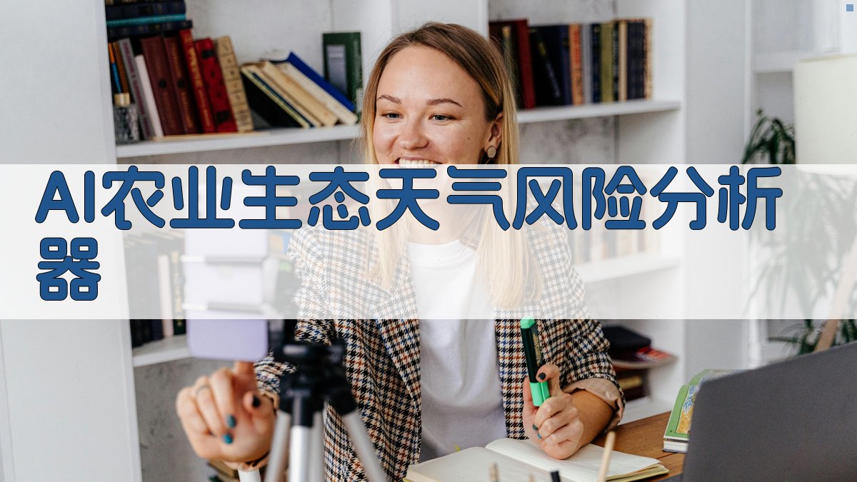 AI农业生态天气风险分析器