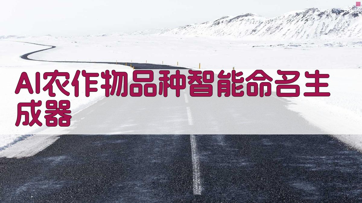 AI农作物品种智能命名生成器