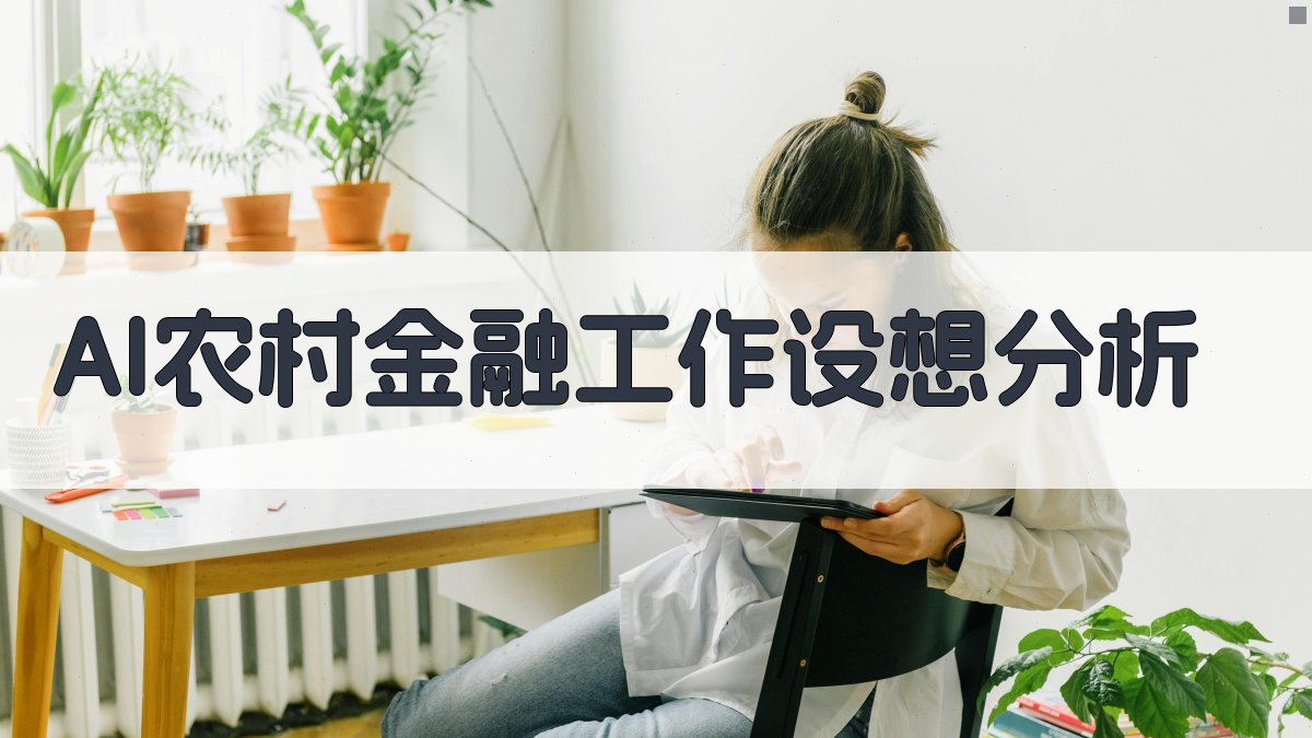 AI农村金融工作设想分析