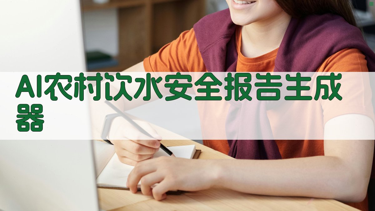 AI一键生成饮水解困方案