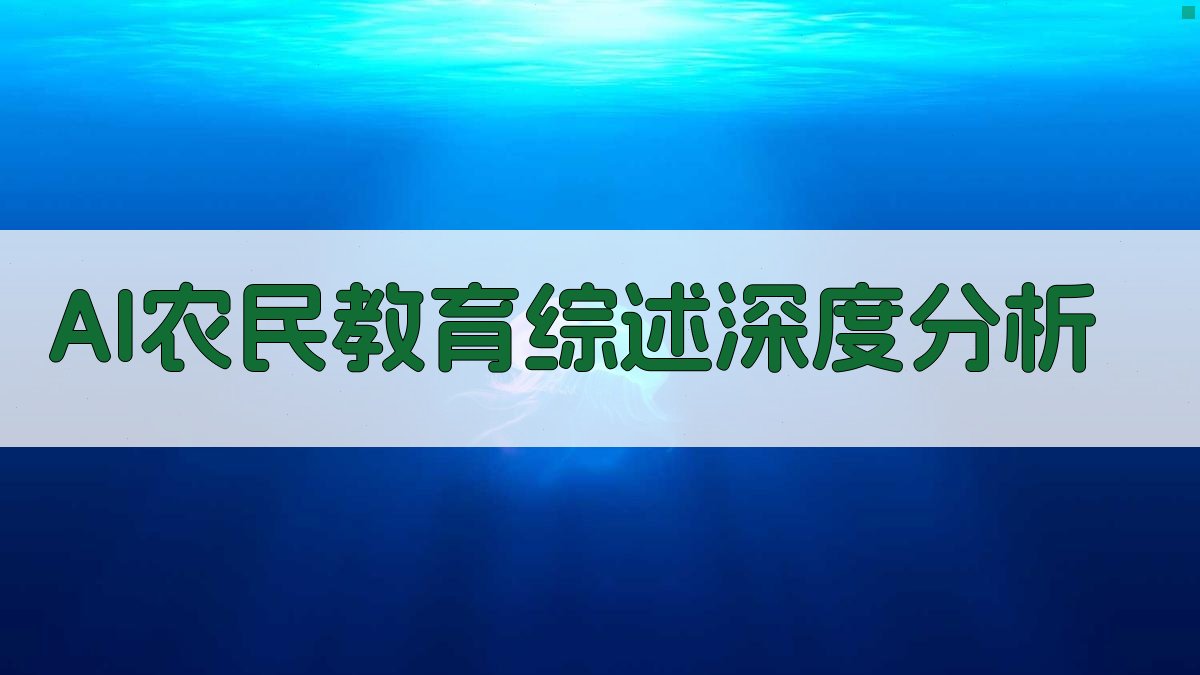 AI农民教育综述深度分析