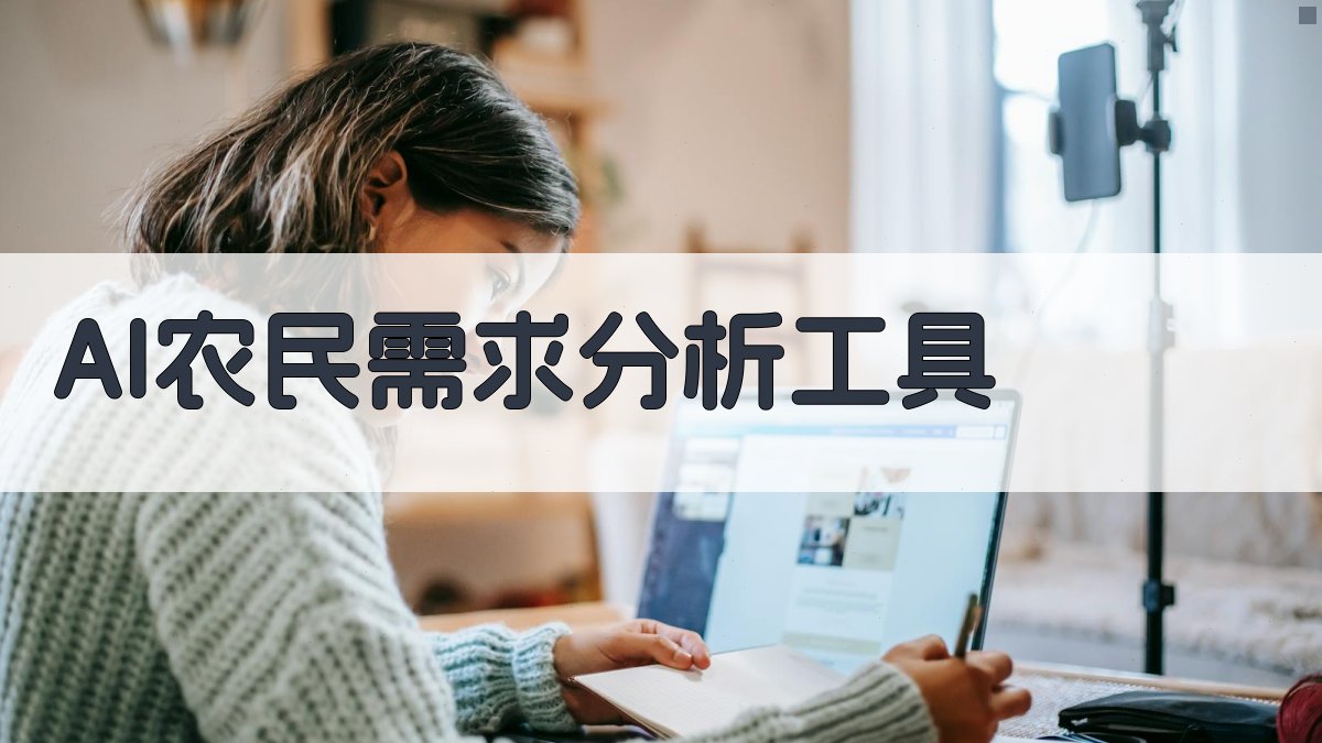 AI农民需求分析工具