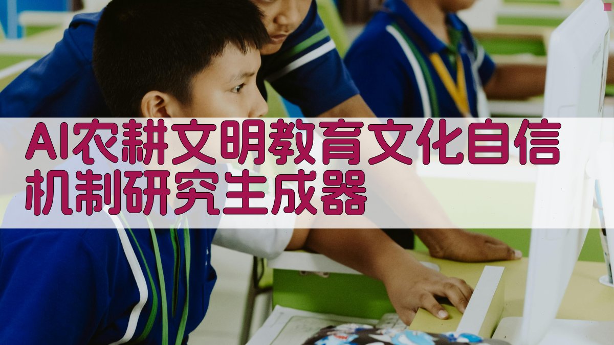 AI 农耕文明教育影响机制研究助手