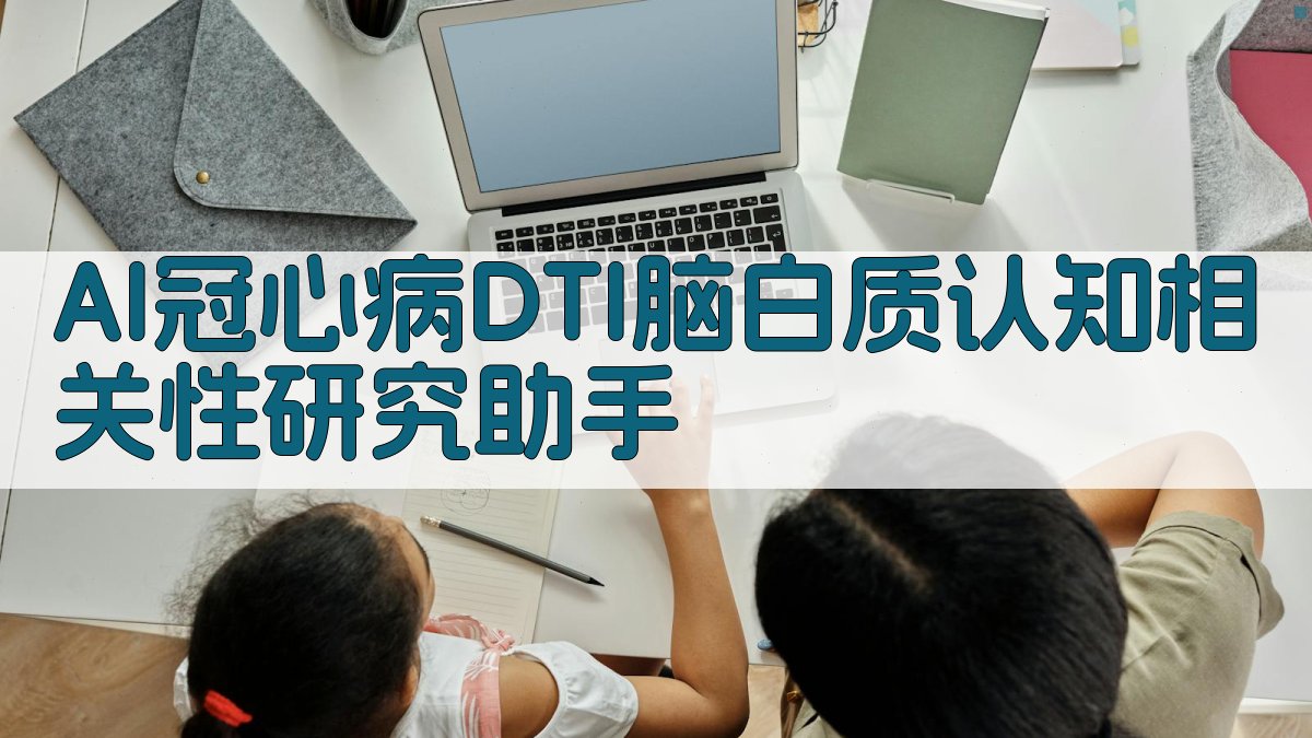 AI冠心病DTI脑白质认知相关性研究助手