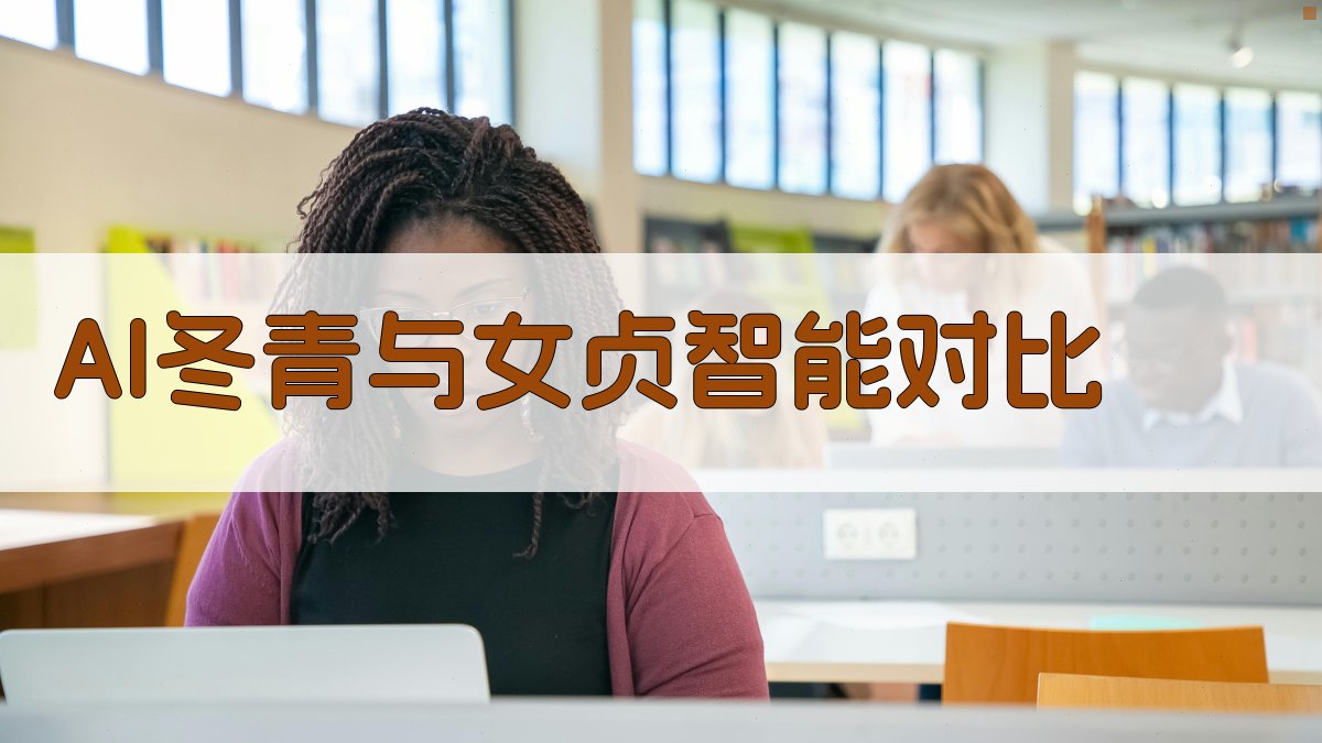 AI冬青与女贞智能对比