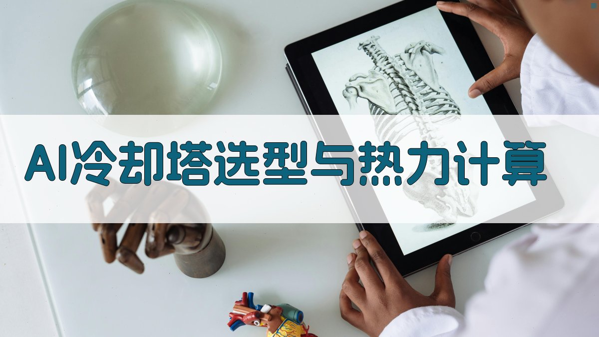 AI冷却塔选型与热力计算