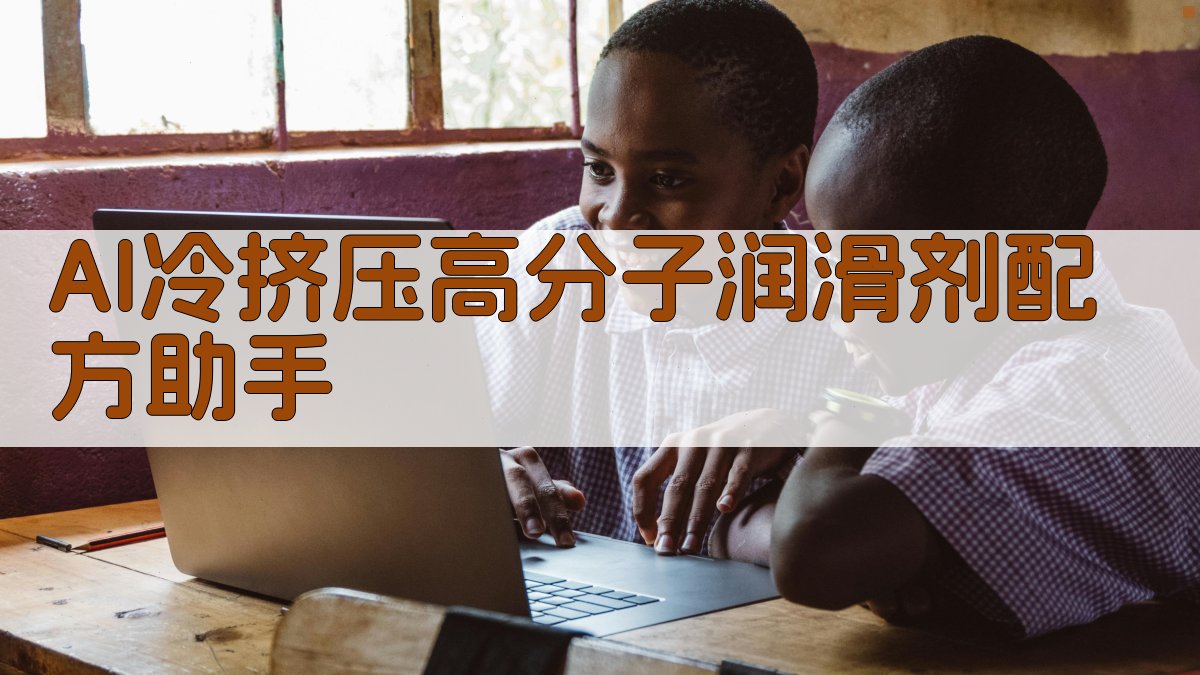 AI冷挤压高分子润滑剂配方助手