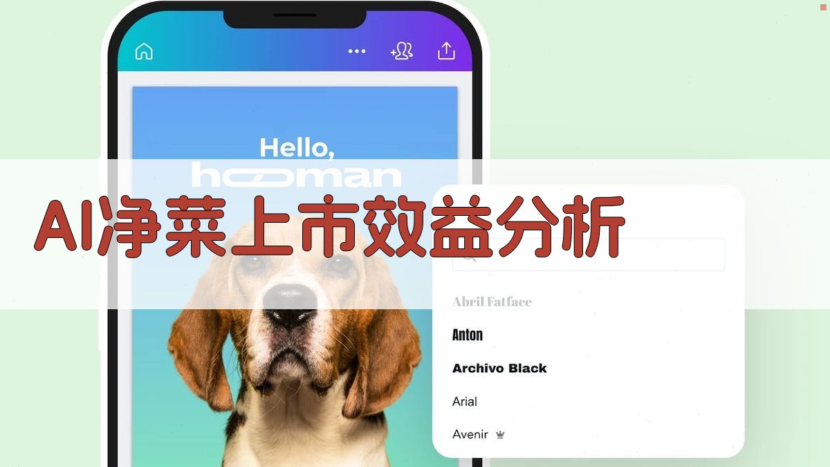 AI净菜上市效益分析