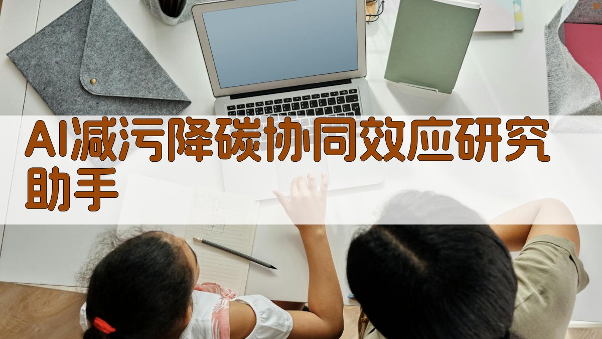 AI减污降碳协同效应研究助手