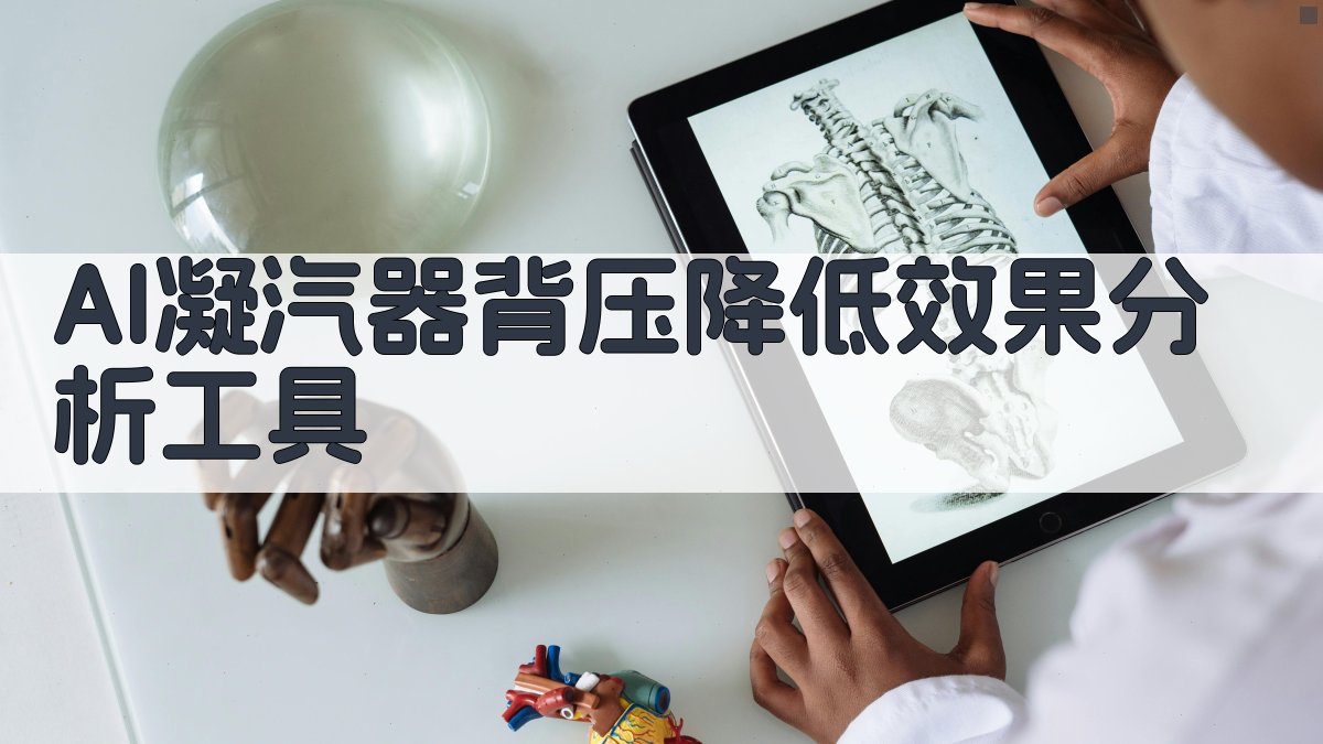 AI凝汽器背压降低效果分析工具