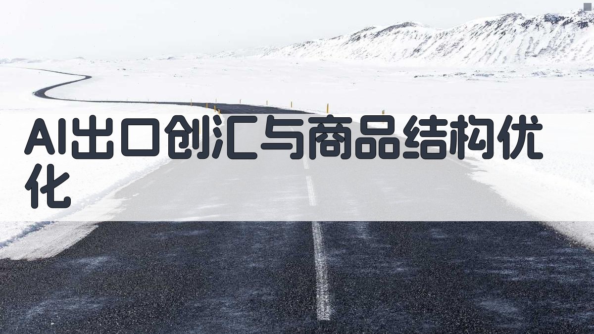 AI出口创汇与商品结构优化