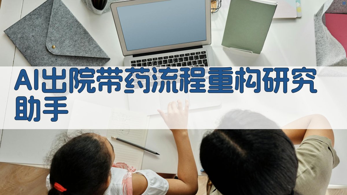 AI出院带药流程重构研究助手