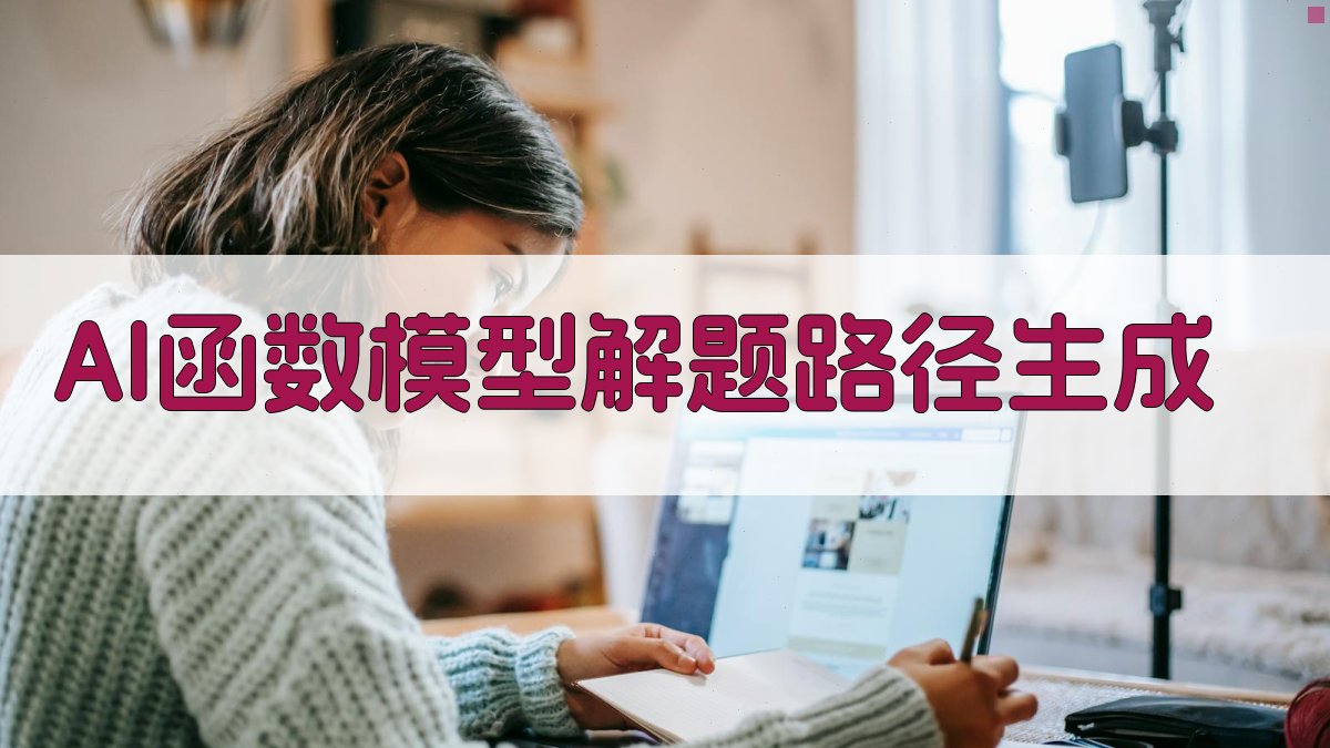 AI函数模型解题路径生成