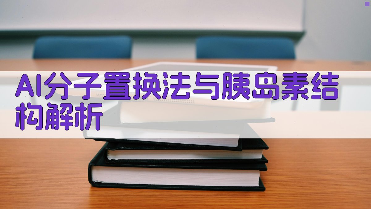 AI分子置换法与胰岛素结构解析
