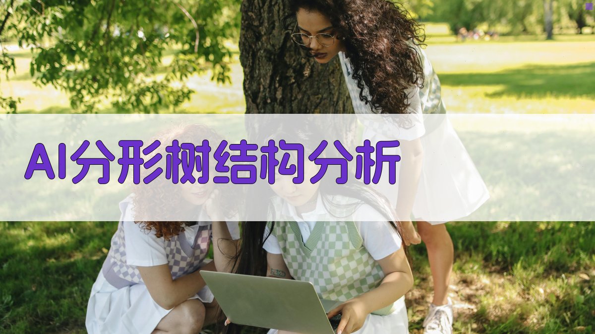 AI分形树结构分析