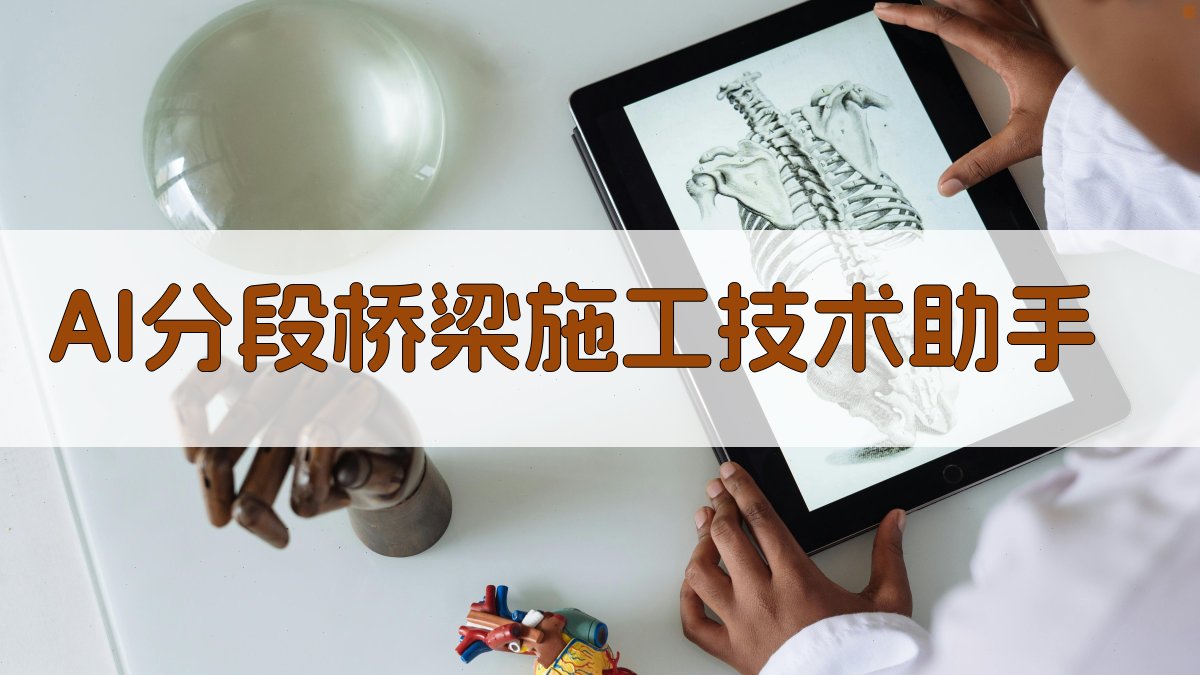 AI分段桥梁施工技术助手