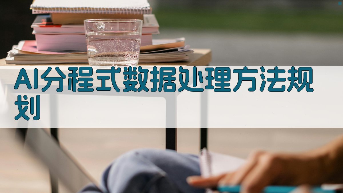 AI分程式数据处理方法规划