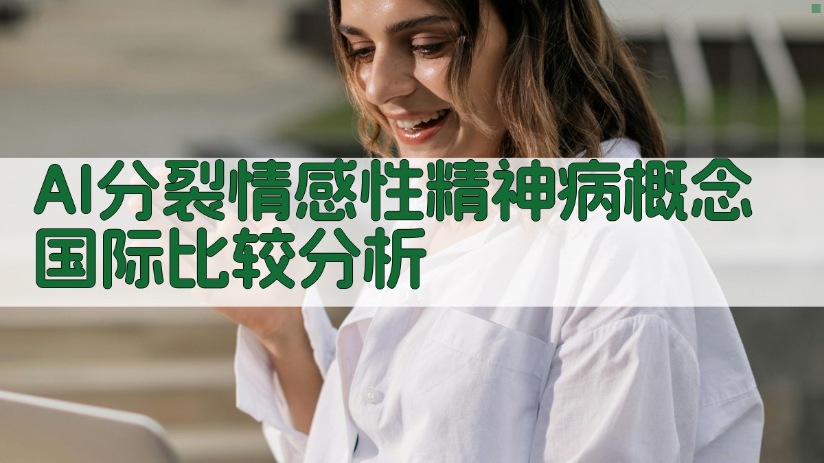 AI分裂情感性精神病概念国际比较分析