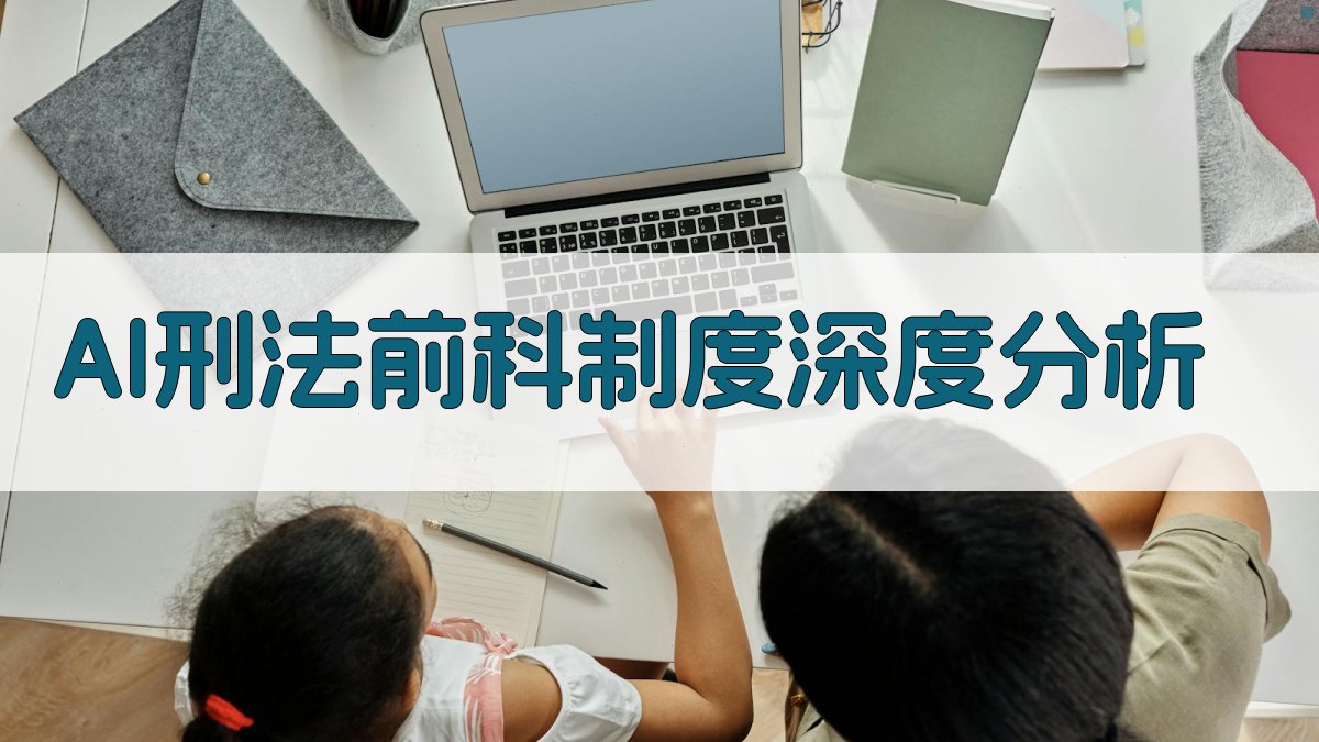 AI刑法前科制度深度分析