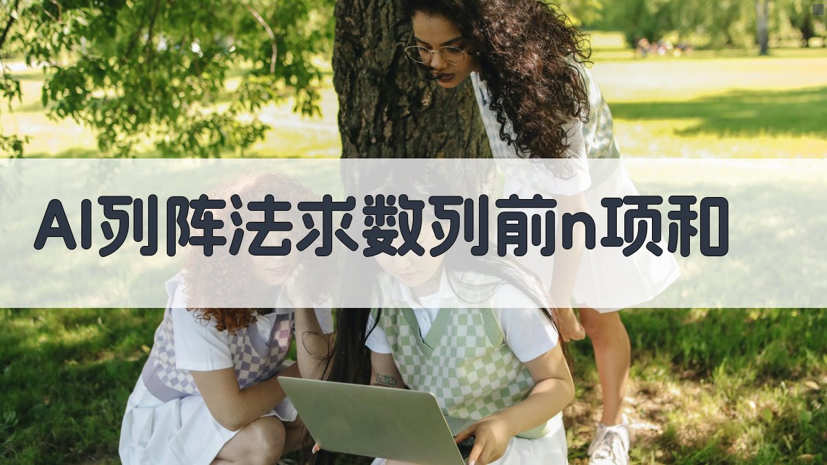 AI列阵法求数列前n项和