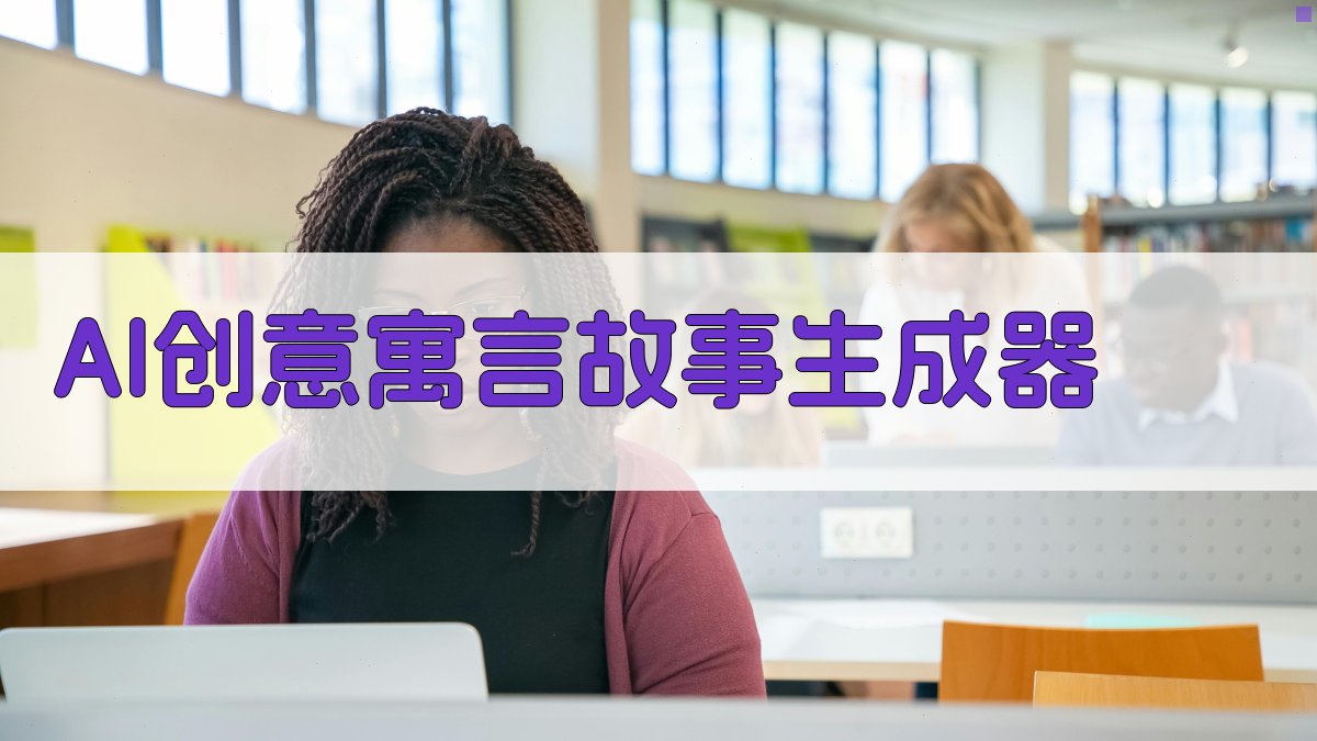 AI创意寓言故事生成器