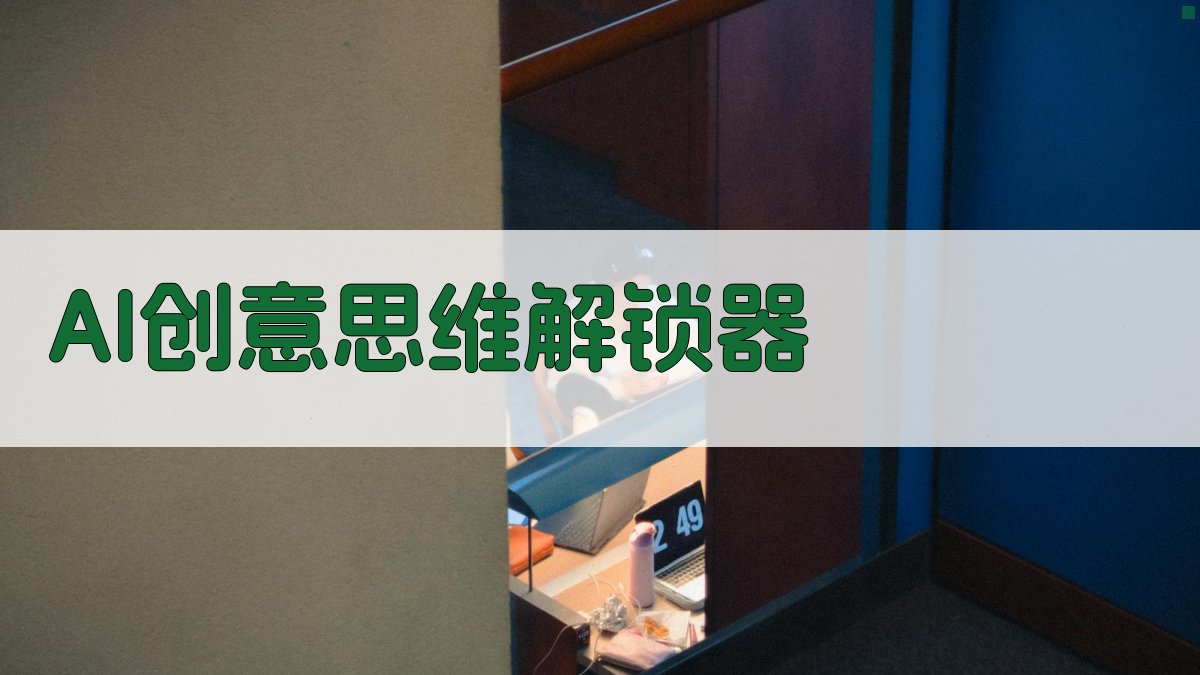 AI创意思维解锁器