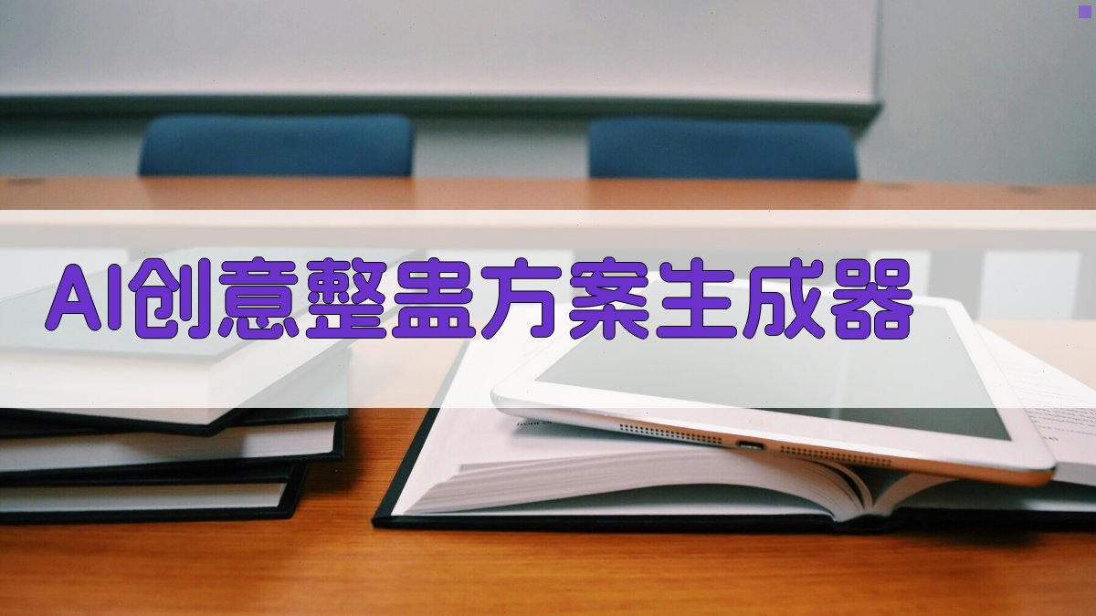 AI创意整蛊方案生成器