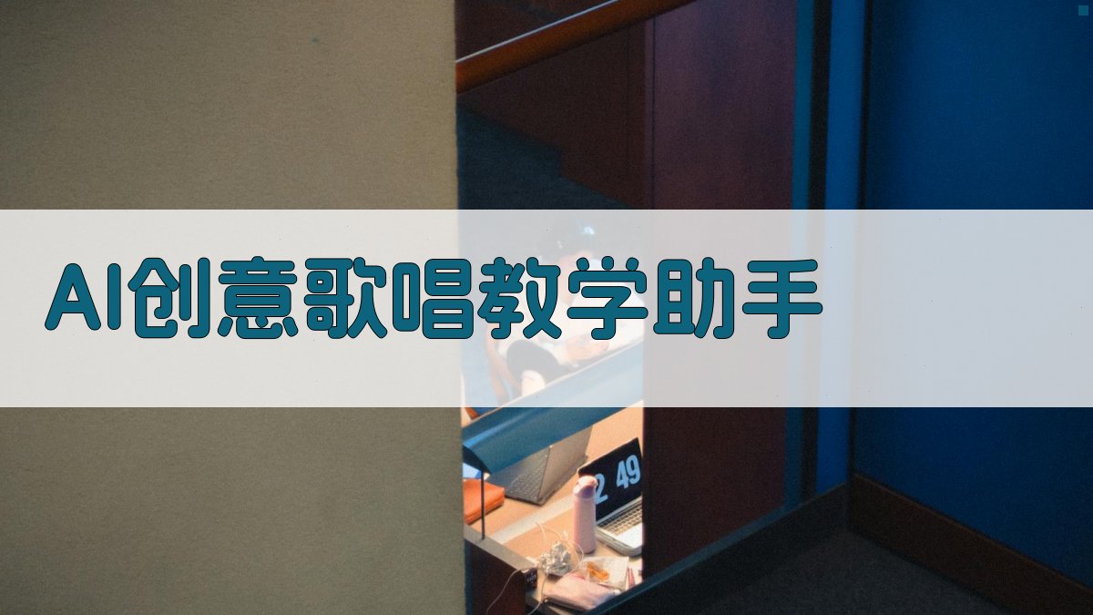 AI创意声乐教学助手