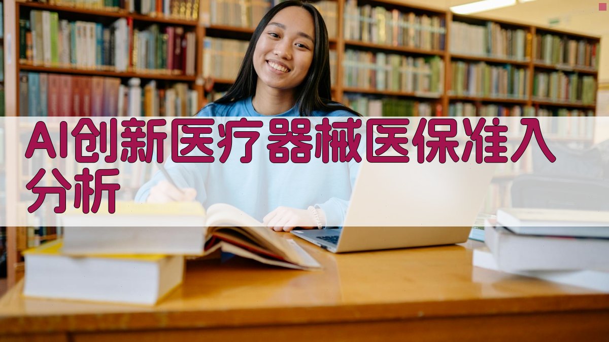 AI创新医疗器械医保准入分析