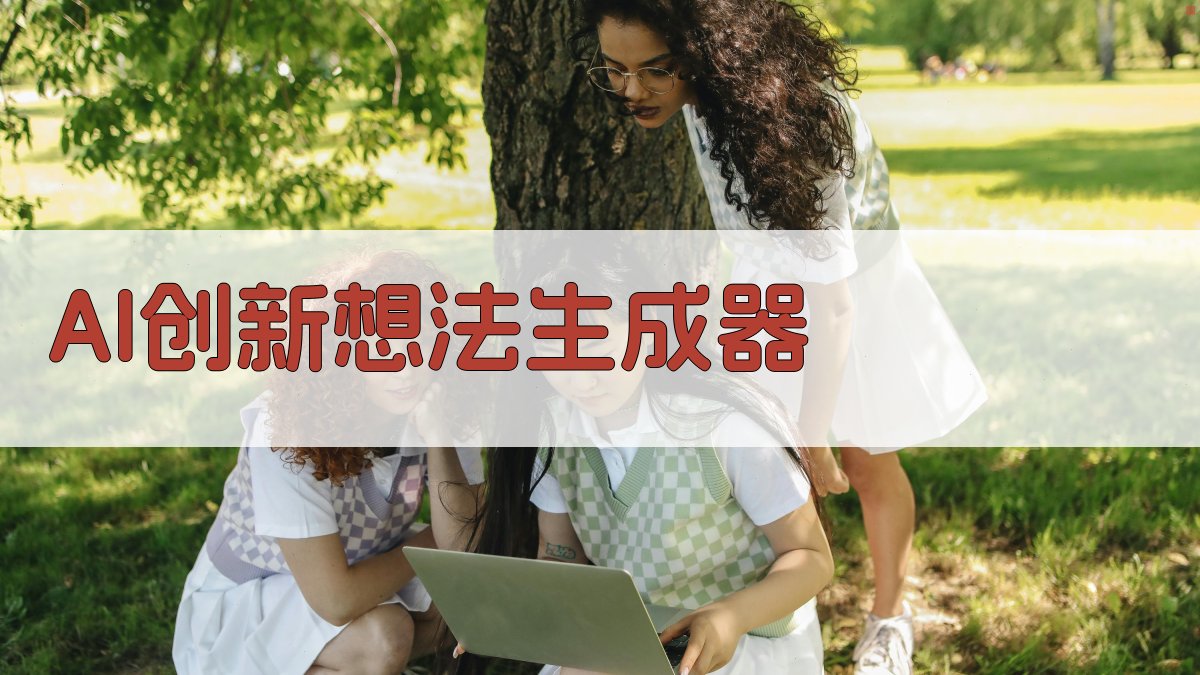 AI创新想法生成器