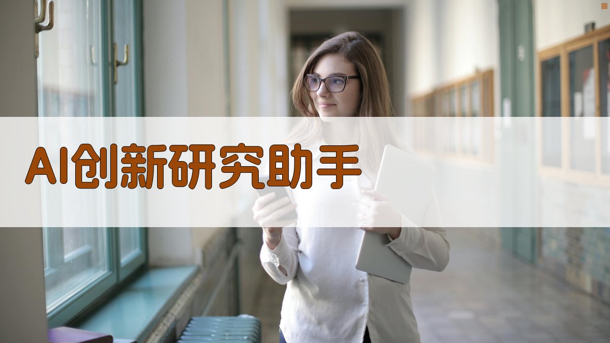 AI创新研究助手
