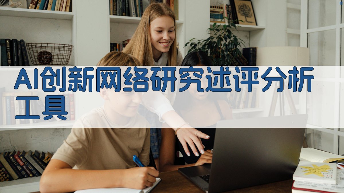 AI创新网络研究述评分析工具