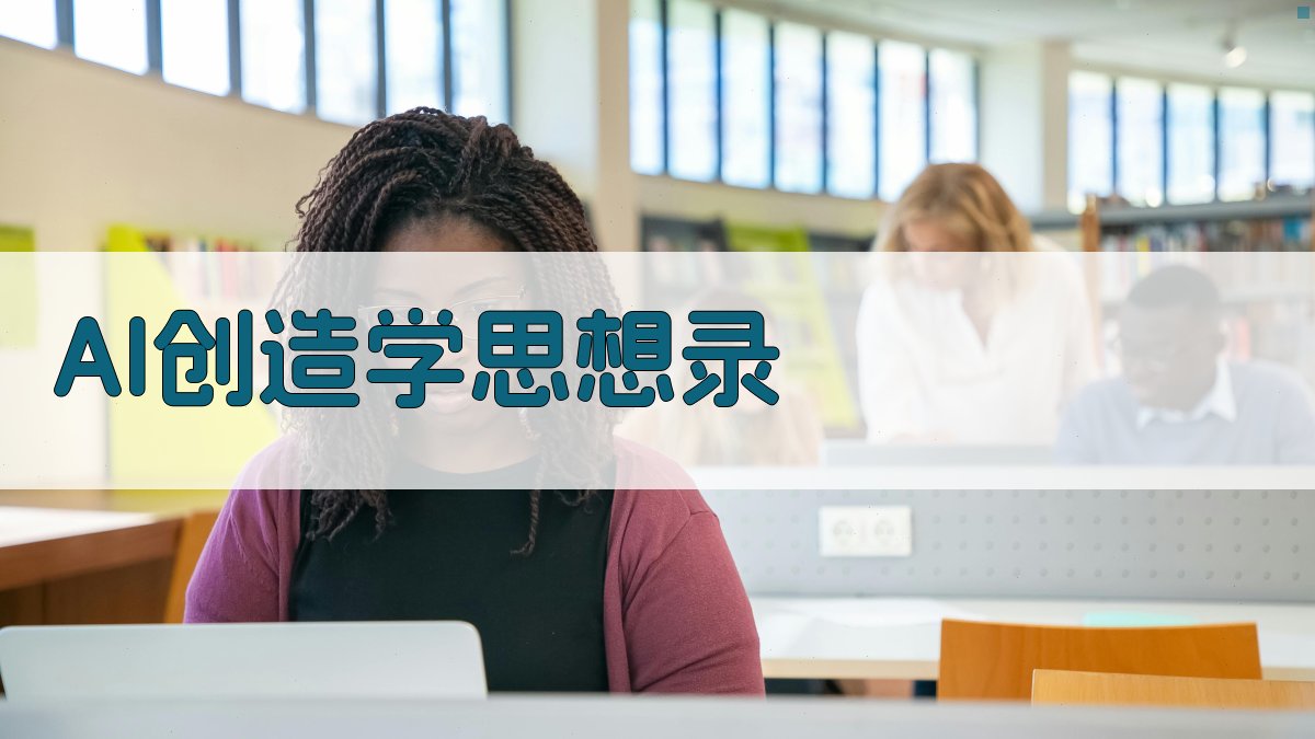 AI创造学思想录