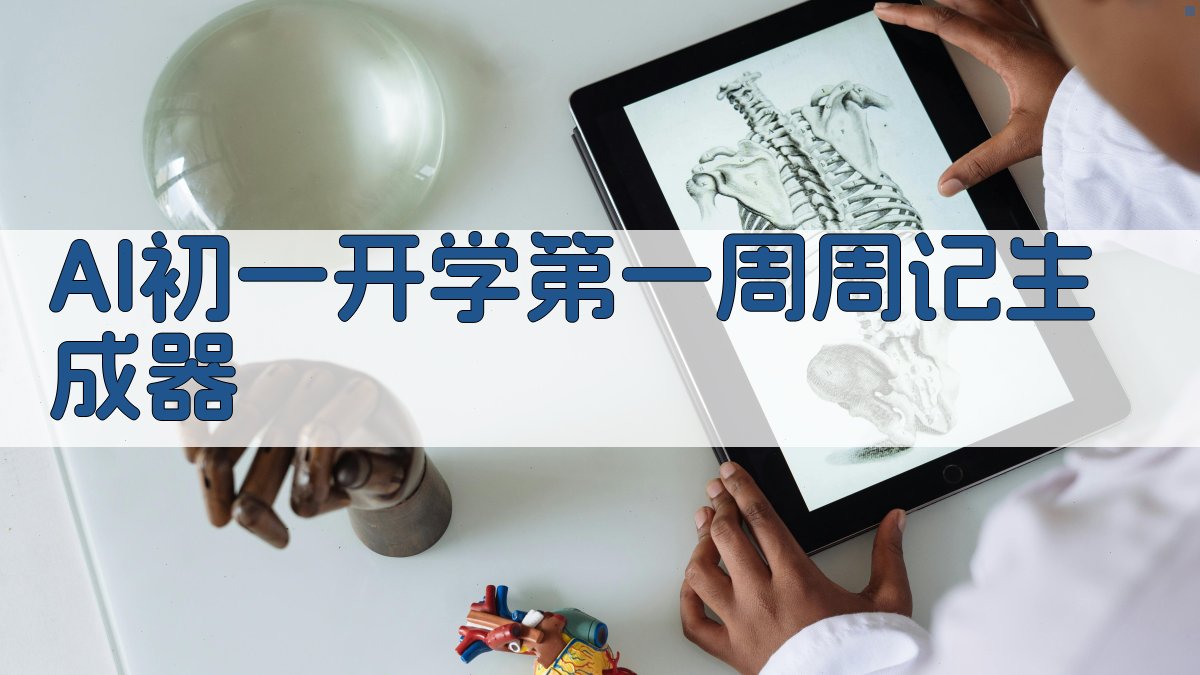 AI智能生成初一开学周记