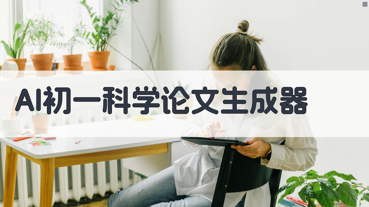 AI初一科学论文生成器