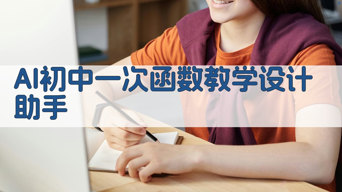 AI初中一次函数教学设计助手