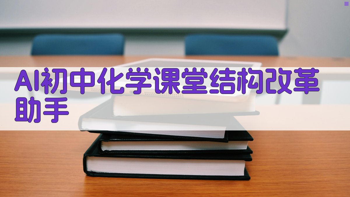 AI初中化学课堂结构改革助手