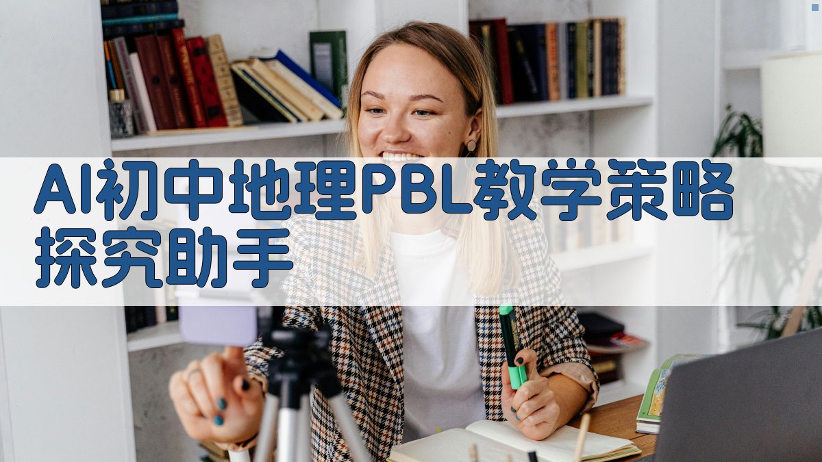 AI初中地理PBL教学策略探究助手