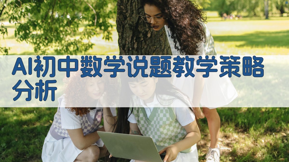 AI初中数学“说题”教学策略分析